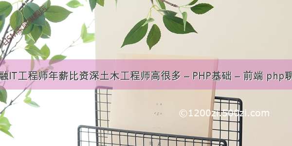 为什么金融IT工程师年薪比资深土木工程师高很多 – PHP基础 – 前端 php聊天小程序