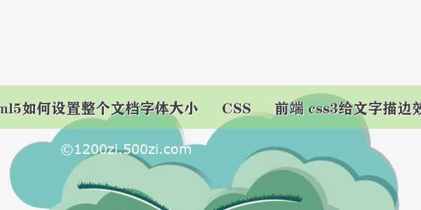 html5如何设置整个文档字体大小 – CSS – 前端 css3给文字描边效果