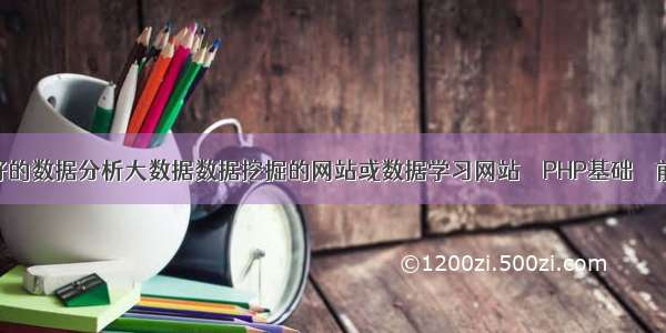 有哪些好的数据分析大数据数据挖掘的网站或数据学习网站 – PHP基础 – 前端 php