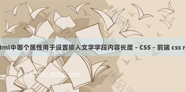 html中哪个属性用于设置输入文字字段内容长度 – CSS – 前端 css r n