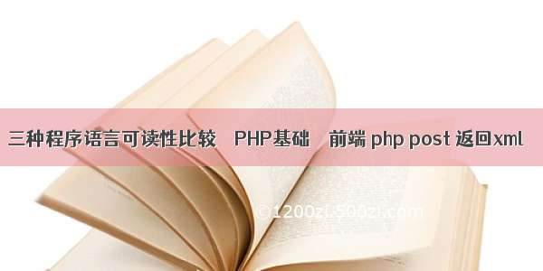 三种程序语言可读性比较 – PHP基础 – 前端 php post 返回xml