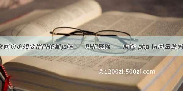 做网页必须要用PHP和js吗 – PHP基础 – 前端 php 访问量源码