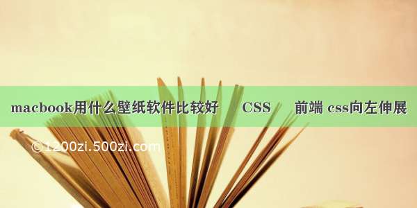 macbook用什么壁纸软件比较好 – CSS – 前端 css向左伸展