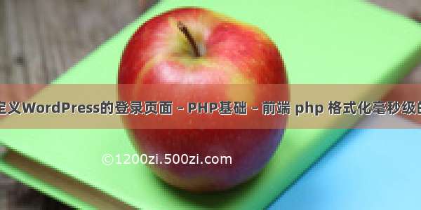 如何自定义WordPress的登录页面 – PHP基础 – 前端 php 格式化毫秒级的时间戳