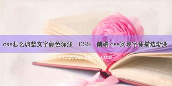 css怎么调整文字颜色深浅 – CSS – 前端 css实现字体描边渐变