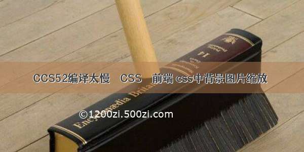 CCS52编译太慢 – CSS – 前端 css中背景图片缩放