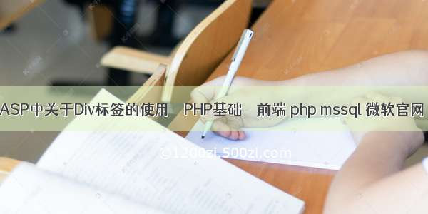 ASP中关于Div标签的使用 – PHP基础 – 前端 php mssql 微软官网