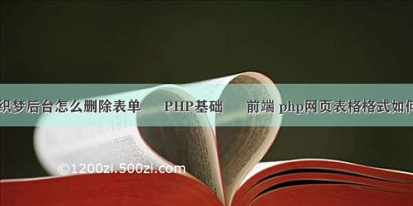 织梦后台怎么删除表单 – PHP基础 – 前端 php网页表格格式如何