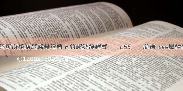 css什么代码可以控制鼠标悬浮器上的超链接样式 – CSS – 前端 css属性值包含汉字