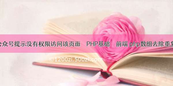 微信公众号提示没有权限访问该页面 – PHP基础 – 前端 php数组去除重复元素