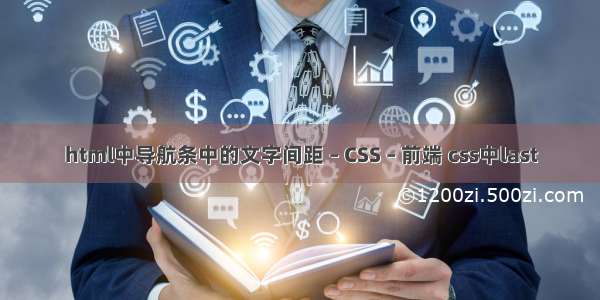 html中导航条中的文字间距 – CSS – 前端 css中last