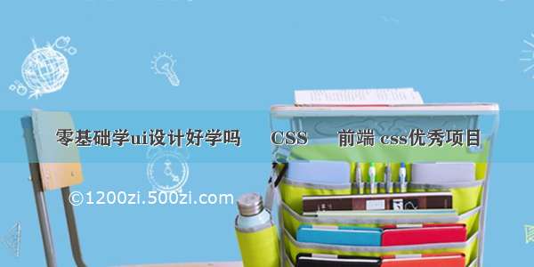 零基础学ui设计好学吗 – CSS – 前端 css优秀项目