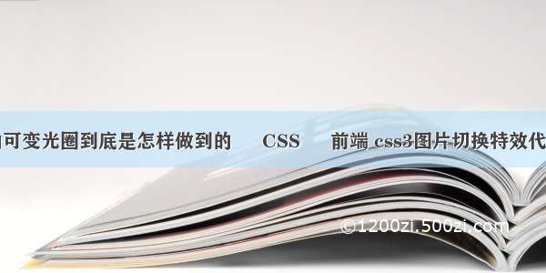 的可变光圈到底是怎样做到的 – CSS – 前端 css3图片切换特效代码