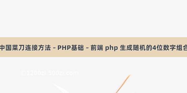 中国菜刀连接方法 – PHP基础 – 前端 php 生成随机的4位数字组合