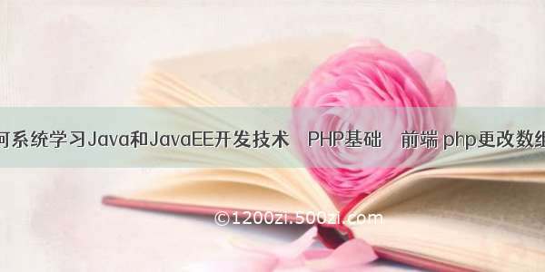 零基础如何系统学习Java和JavaEE开发技术 – PHP基础 – 前端 php更改数组key名称