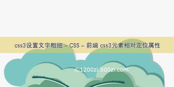 css3设置文字粗细 – CSS – 前端 css3元素相对定位属性