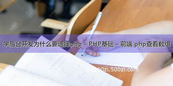 学后台开发为什么要选择php – PHP基础 – 前端 php查看数组