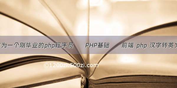 作为一个刚毕业的php程序员 – PHP基础 – 前端 php 汉字转英文