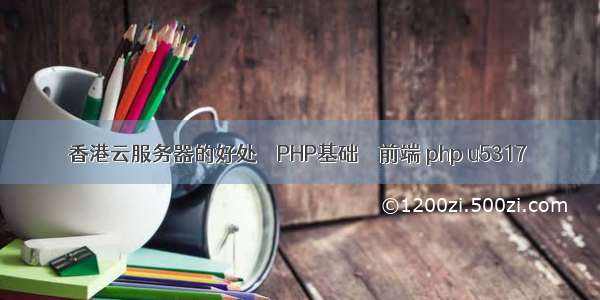 香港云服务器的好处 – PHP基础 – 前端 php u5317