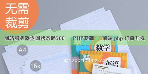 网站服务器返回状态码500 – PHP基础 – 前端 php 订单开发