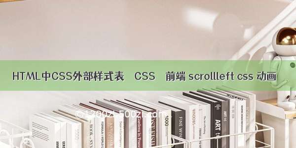 HTML中CSS外部样式表 – CSS – 前端 scrollleft css 动画