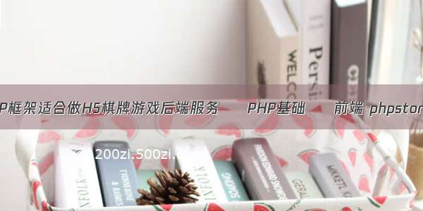 什么PHP框架适合做H5棋牌游戏后端服务 – PHP基础 – 前端 phpstorm官网