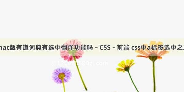 mac版有道词典有选中翻译功能吗 – CSS – 前端 css中a标签选中之后