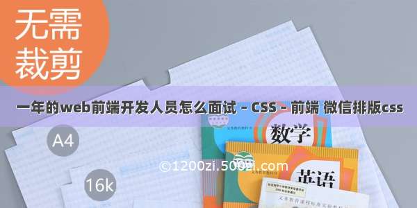 一年的web前端开发人员怎么面试 – CSS – 前端 微信排版css