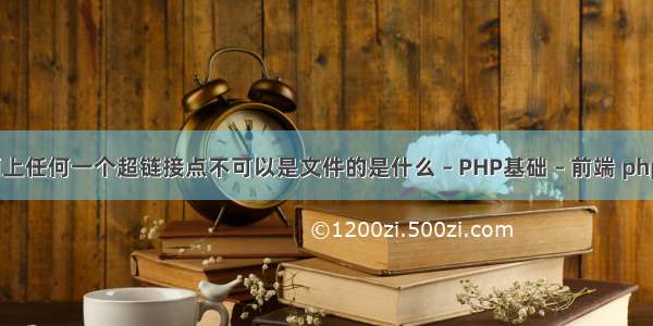 在web页面上任何一个超链接点不可以是文件的是什么 – PHP基础 – 前端 php中get请求