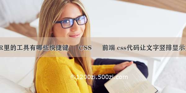 CDR里的工具有哪些快捷键 – CSS – 前端 css代码让文字竖排显示文字