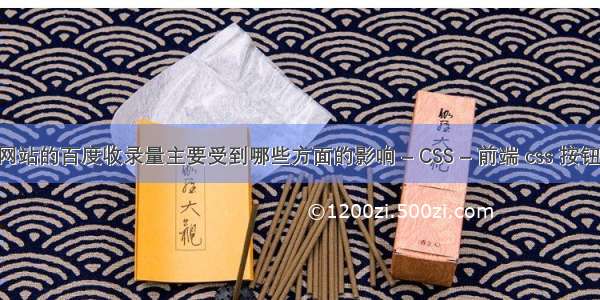 一个网站的百度收录量主要受到哪些方面的影响 – CSS – 前端 css 按钮 光晕