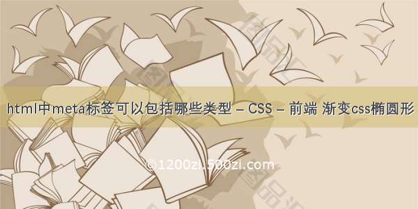 html中meta标签可以包括哪些类型 – CSS – 前端 渐变css椭圆形