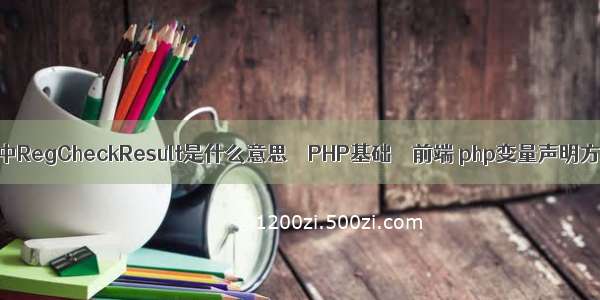 php中RegCheckResult是什么意思 – PHP基础 – 前端 php变量声明方式