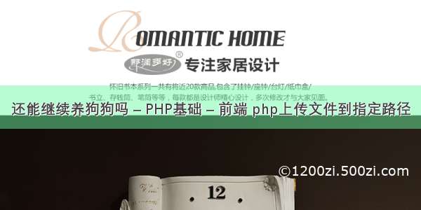 还能继续养狗狗吗 – PHP基础 – 前端 php上传文件到指定路径