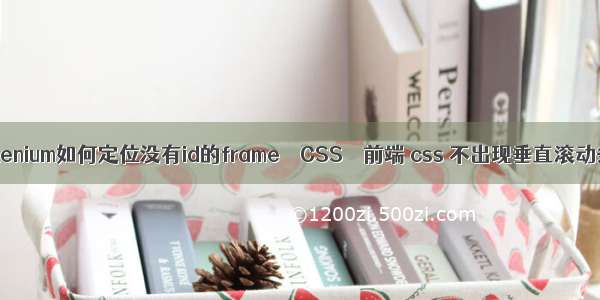 selenium如何定位没有id的frame – CSS – 前端 css 不出现垂直滚动条