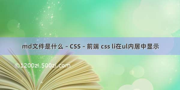 md文件是什么 – CSS – 前端 css li在ul内居中显示