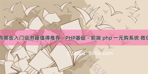 有哪些入门级书籍值得推荐 – PHP基础 – 前端 php 一元购系统 微信