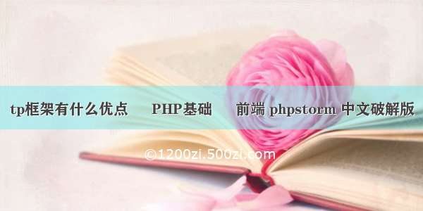 tp框架有什么优点 – PHP基础 – 前端 phpstorm 中文破解版