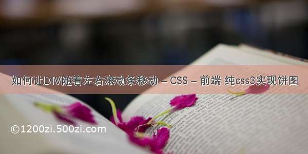 如何让DIV随着左右滚动条移动 – CSS – 前端 纯css3实现饼图