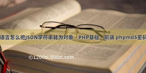 PHP语言怎么把JSON字符串转为对象 – PHP基础 – 前端 phpmd5密码解密
