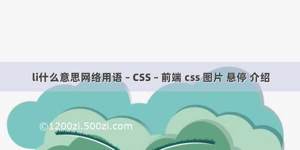 li什么意思网络用语 – CSS – 前端 css 图片 悬停 介绍