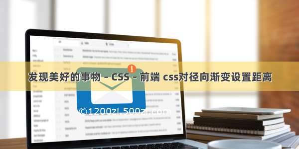 发现美好的事物 – CSS – 前端 css对径向渐变设置距离