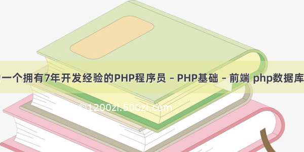 作为一个拥有7年开发经验的PHP程序员 – PHP基础 – 前端 php数据库指令