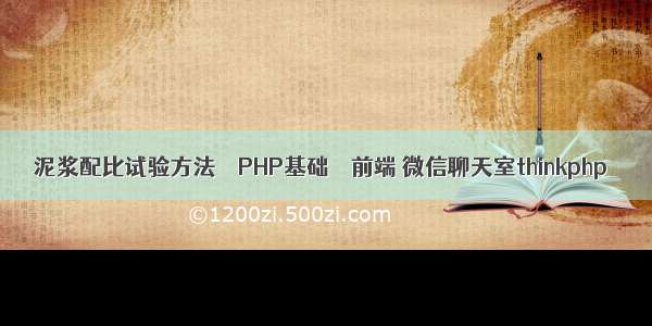 泥浆配比试验方法 – PHP基础 – 前端 微信聊天室thinkphp