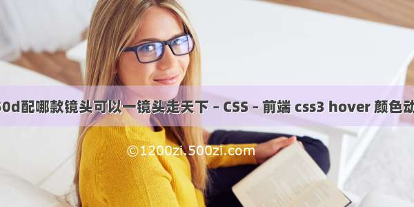 佳能850d配哪款镜头可以一镜头走天下 – CSS – 前端 css3 hover 颜色动画效果