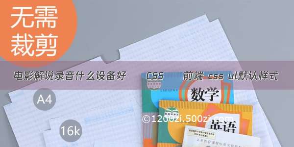 电影解说录音什么设备好 – CSS – 前端 css ul默认样式