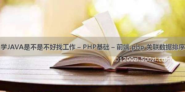 学JAVA是不是不好找工作 – PHP基础 – 前端 php 关联数据排序