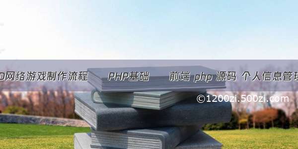 3D网络游戏制作流程 – PHP基础 – 前端 php 源码 个人信息管理