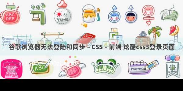 谷歌浏览器无法登陆和同步 – CSS – 前端 炫酷css3登录页面