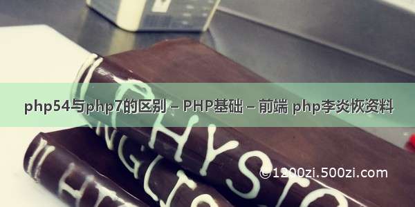 php54与php7的区别 – PHP基础 – 前端 php李炎恢资料